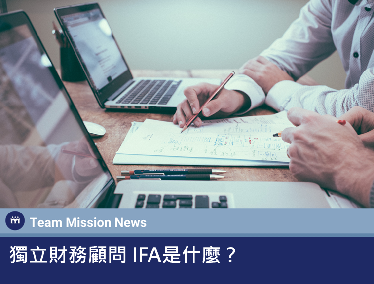 獨立財務顧問IFA是什麼？