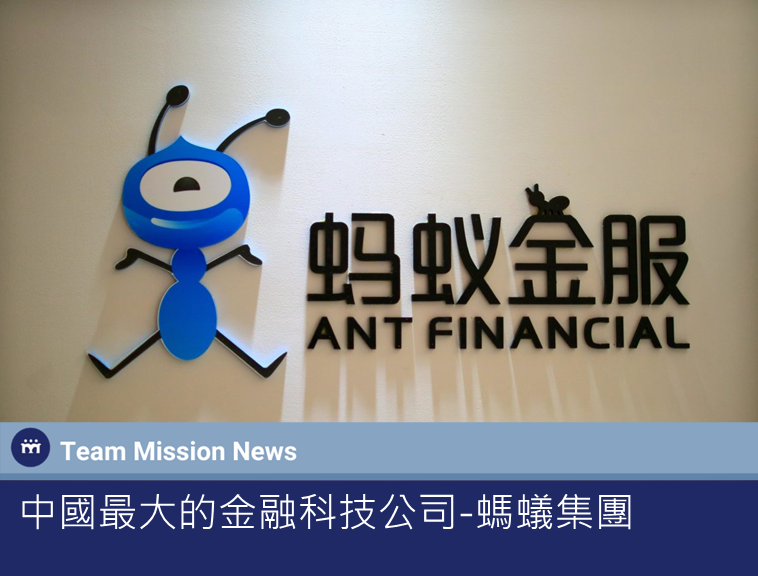 中國最大的金融科技公司 螞蟻集團