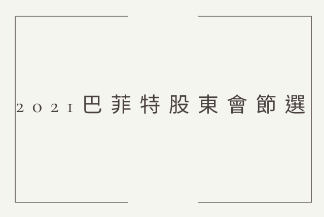 2021巴菲特股東會節選