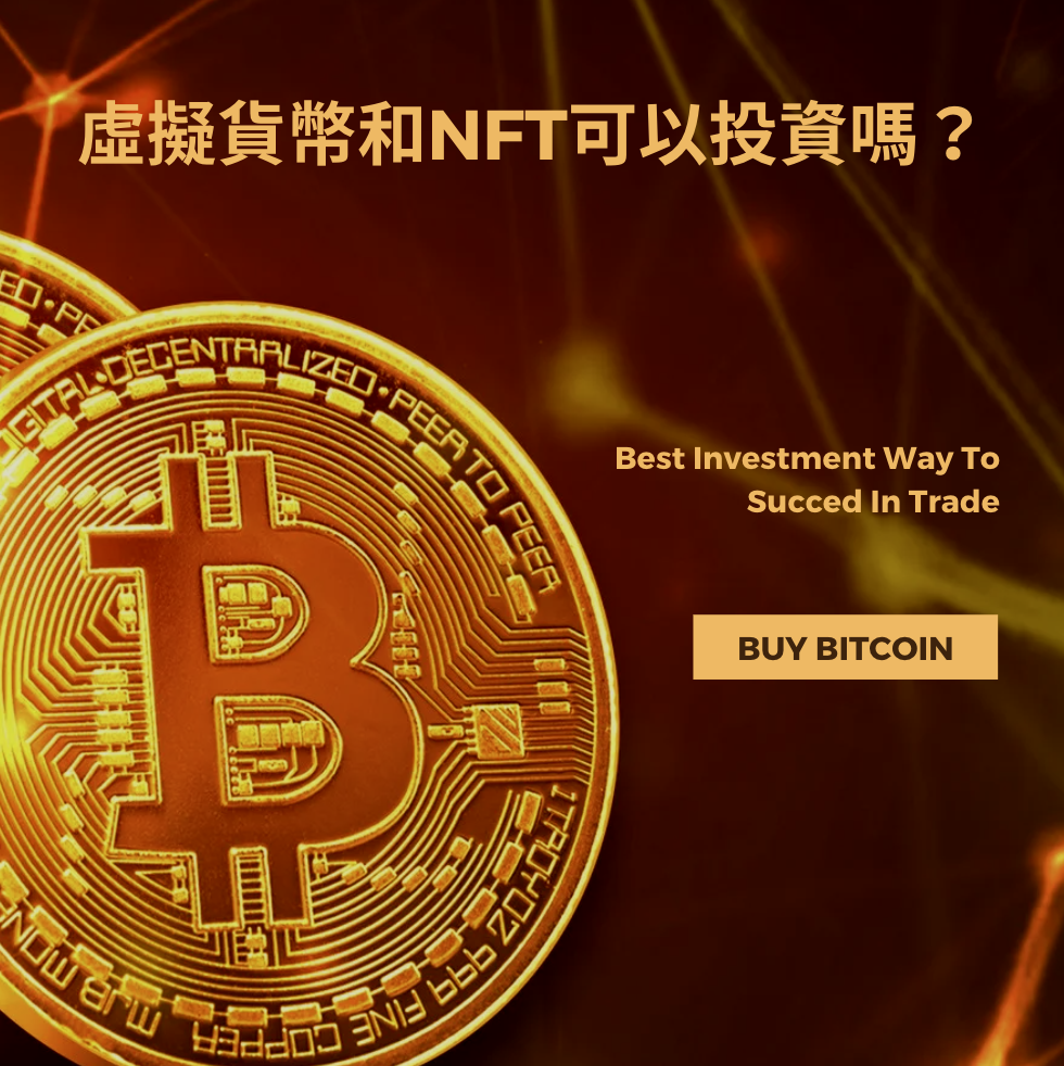 虛擬貨幣和NFT可以投資嗎？